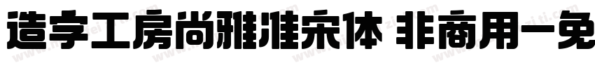 造字工房尚雅准宋体 非商用字体转换